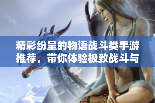 精彩纷呈的物语战斗类手游推荐，带你体验极致战斗与剧情魅力
