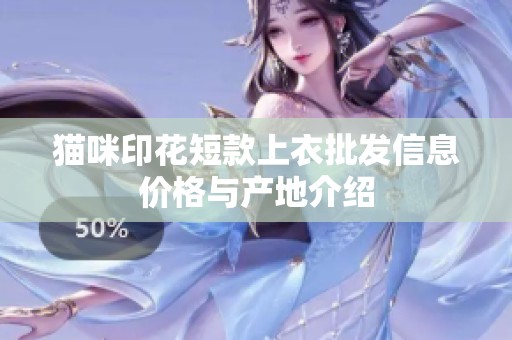 猫咪印花短款上衣批发信息价格与产地介绍