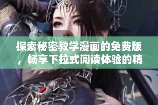 探索秘密教学漫画的免费版，畅享下拉式阅读体验的精彩旅程