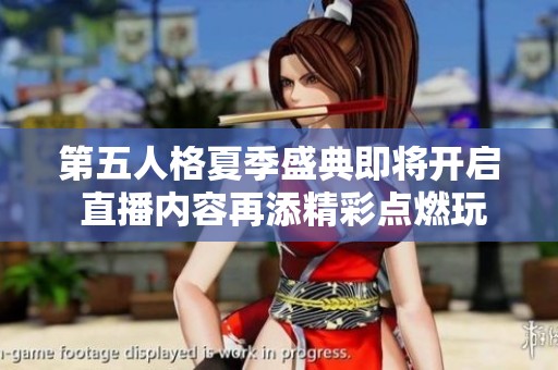 第五人格夏季盛典即将开启 直播内容再添精彩点燃玩家热情