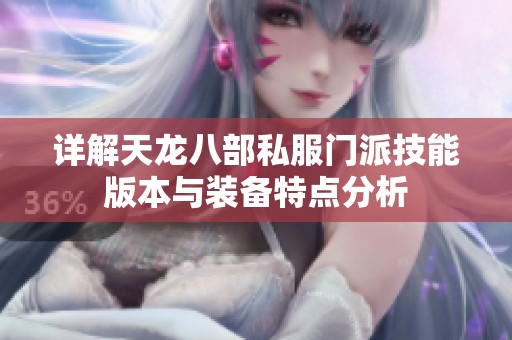 详解天龙八部私服门派技能版本与装备特点分析