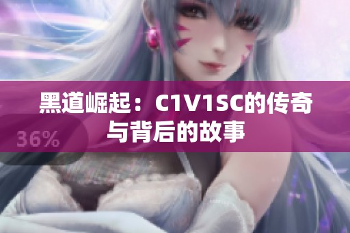 黑道崛起：C1V1SC的传奇与背后的故事
