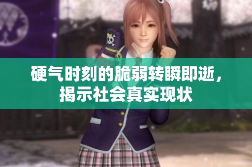 硬气时刻的脆弱转瞬即逝，揭示社会真实现状