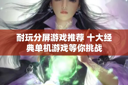 耐玩分屏游戏推荐 十大经典单机游戏等你挑战