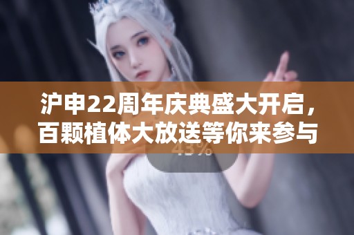 沪申22周年庆典盛大开启，百颗植体大放送等你来参与