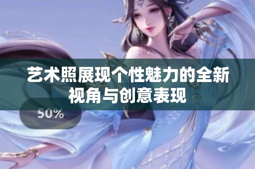 艺术照展现个性魅力的全新视角与创意表现