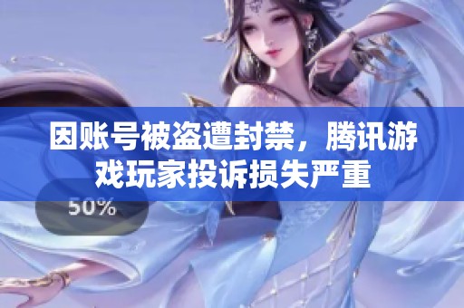 因账号被盗遭封禁，腾讯游戏玩家投诉损失严重