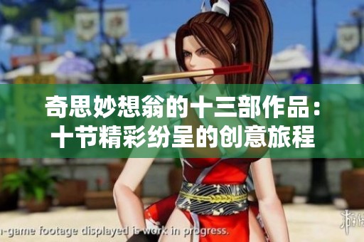 奇思妙想翁的十三部作品：十节精彩纷呈的创意旅程