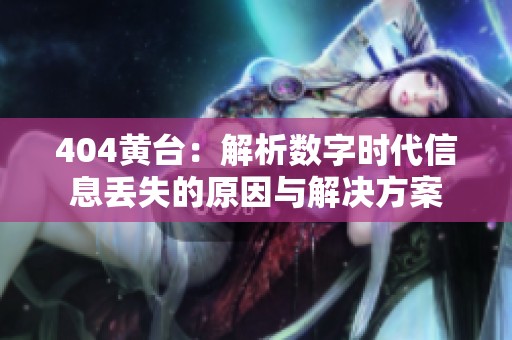 404黄台：解析数字时代信息丢失的原因与解决方案