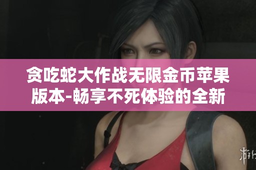 贪吃蛇大作战无限金币苹果版本-畅享不死体验的全新游戏更新