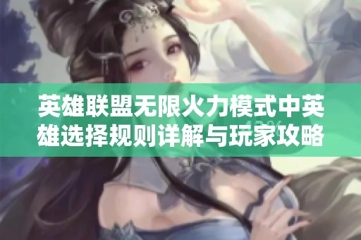 英雄联盟无限火力模式中英雄选择规则详解与玩家攻略分析