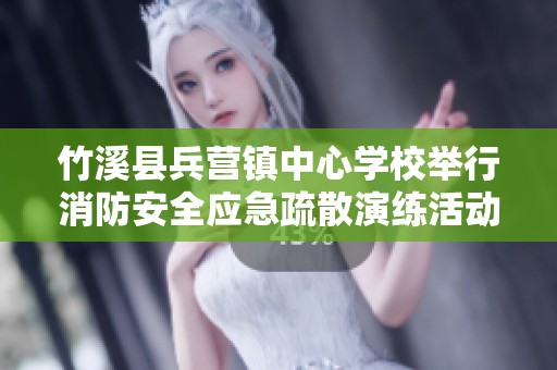 竹溪县兵营镇中心学校举行消防安全应急疏散演练活动提高师生安全意识