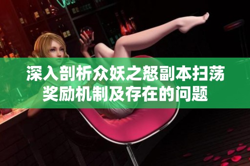 深入剖析众妖之怒副本扫荡奖励机制及存在的问题