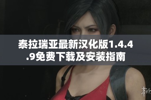 泰拉瑞亚最新汉化版1.4.4.9免费下载及安装指南
