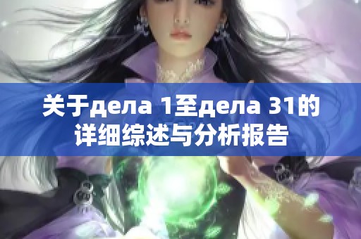 关于дела 1至дела 31的详细综述与分析报告