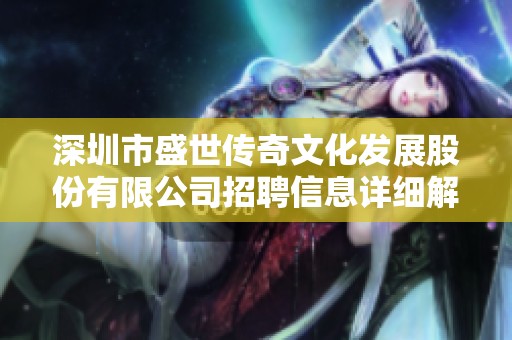 深圳市盛世传奇文化发展股份有限公司招聘信息详细解析及公司发展概况