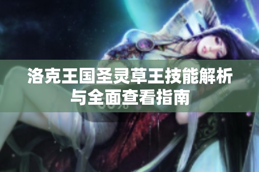 洛克王国圣灵草王技能解析与全面查看指南