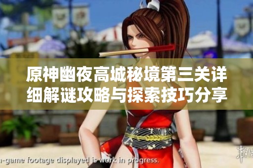 原神幽夜高城秘境第三关详细解谜攻略与探索技巧分享