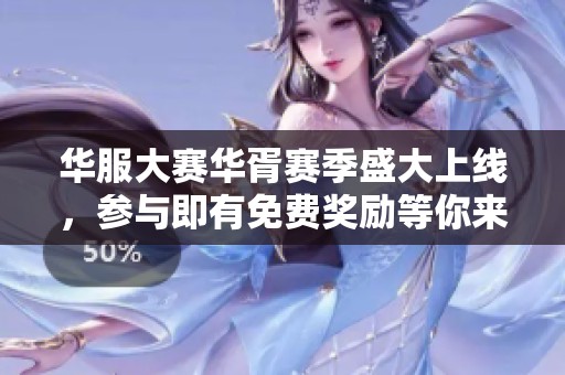 华服大赛华胥赛季盛大上线，参与即有免费奖励等你来拿