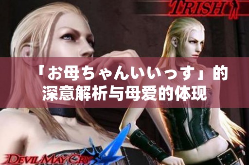 「お母ちゃんいいっす」的深意解析与母爱的体现
