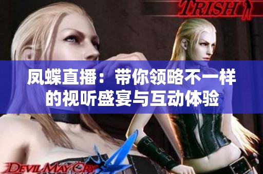 凤蝶直播：带你领略不一样的视听盛宴与互动体验