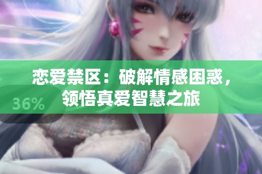 恋爱禁区：破解情感困惑，领悟真爱智慧之旅