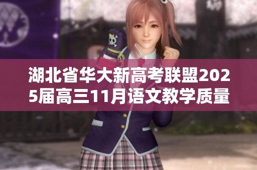 湖北省华大新高考联盟2025届高三11月语文教学质量测评试题详解与分析