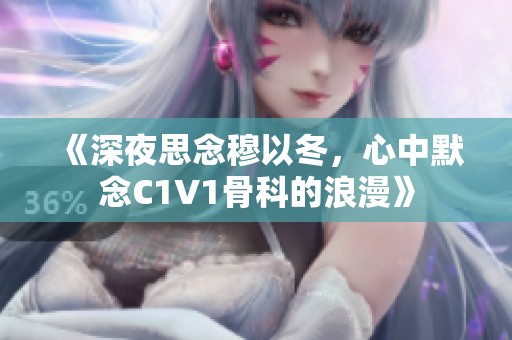 《深夜思念穆以冬，心中默念C1V1骨科的浪漫》