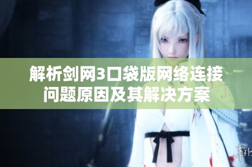 解析剑网3口袋版网络连接问题原因及其解决方案