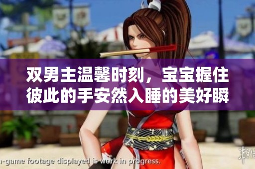 双男主温馨时刻，宝宝握住彼此的手安然入睡的美好瞬间