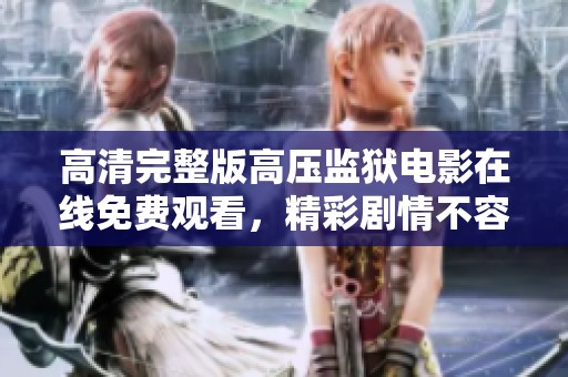 高清完整版高压监狱电影在线免费观看，精彩剧情不容错过