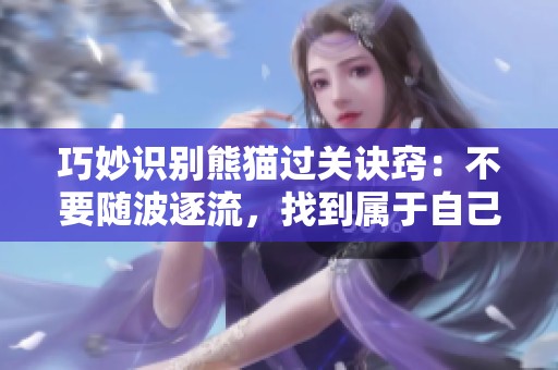 巧妙识别熊猫过关诀窍：不要随波逐流，找到属于自己的方法
