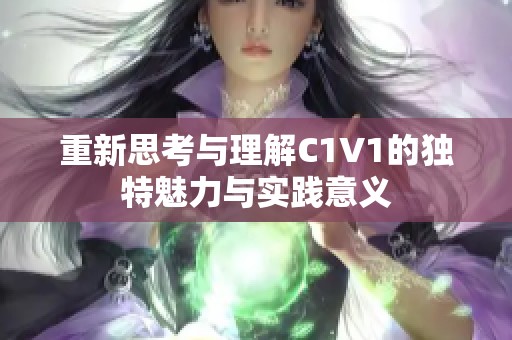 重新思考与理解C1V1的独特魅力与实践意义