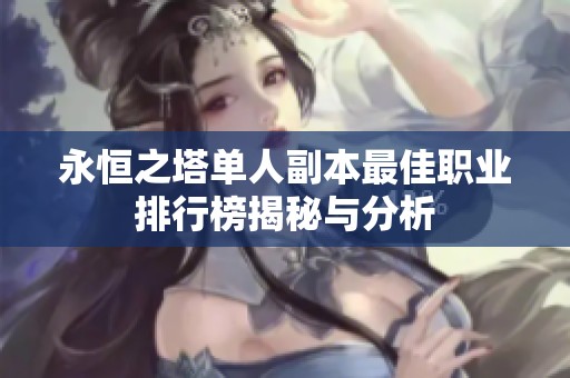 永恒之塔单人副本最佳职业排行榜揭秘与分析