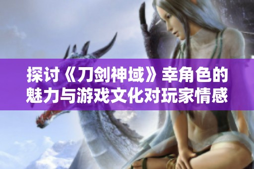 探讨《刀剑神域》幸角色的魅力与游戏文化对玩家情感的影响