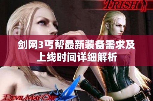 剑网3丐帮最新装备需求及上线时间详细解析
