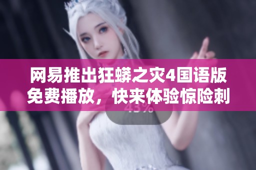 网易推出狂蟒之灾4国语版免费播放，快来体验惊险刺激的冒险之旅