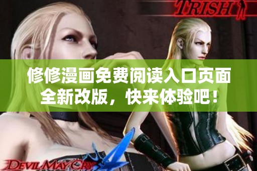 修修漫画免费阅读入口页面全新改版，快来体验吧！