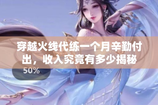 穿越火线代练一个月辛勤付出，收入究竟有多少揭秘