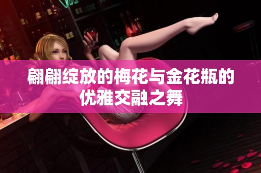 翩翩绽放的梅花与金花瓶的优雅交融之舞