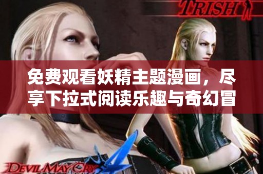 免费观看妖精主题漫画，尽享下拉式阅读乐趣与奇幻冒险