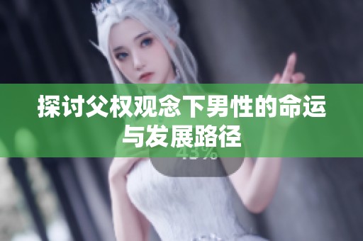 探讨父权观念下男性的命运与发展路径