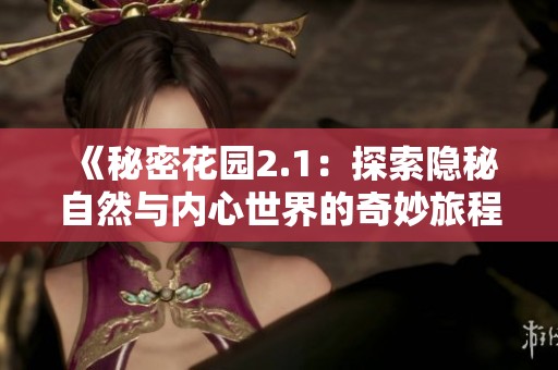 《秘密花园2.1：探索隐秘自然与内心世界的奇妙旅程》