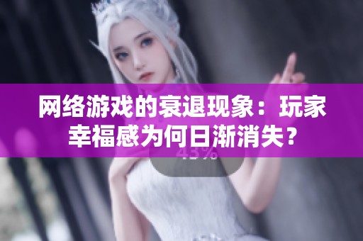网络游戏的衰退现象：玩家幸福感为何日渐消失？