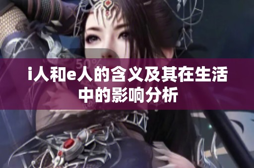 i人和e人的含义及其在生活中的影响分析
