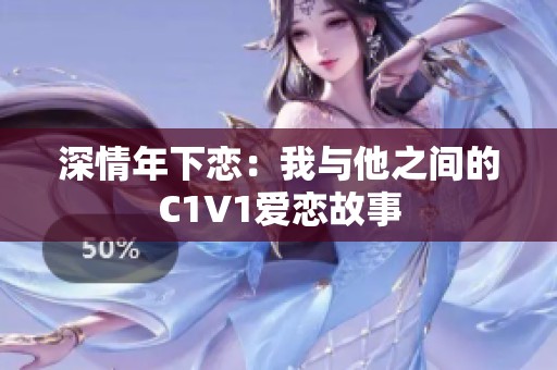 深情年下恋：我与他之间的C1V1爱恋故事