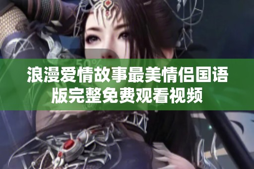 浪漫爱情故事最美情侣国语版完整免费观看视频