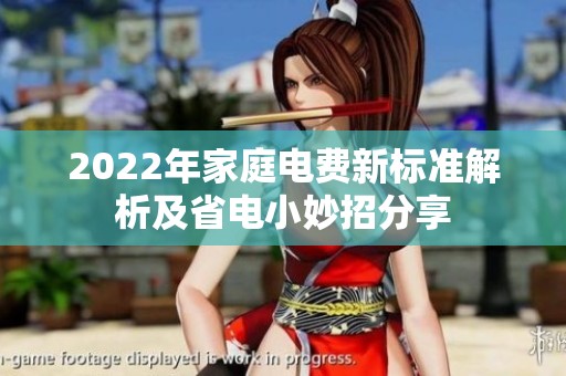 2022年家庭电费新标准解析及省电小妙招分享