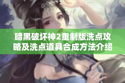 暗黑破坏神2重制版洗点攻略及洗点道具合成方法介绍