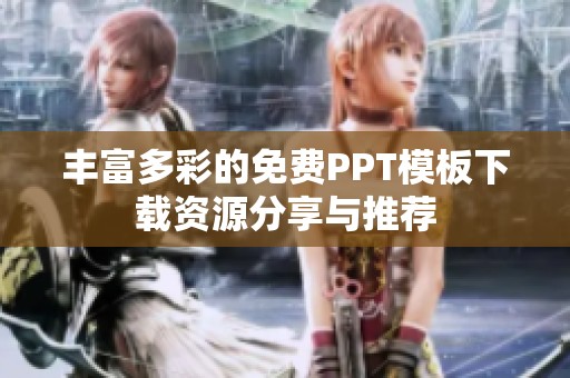 丰富多彩的免费PPT模板下载资源分享与推荐